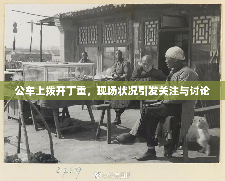 公车上拨开丁重，现场状况引发关注与讨论