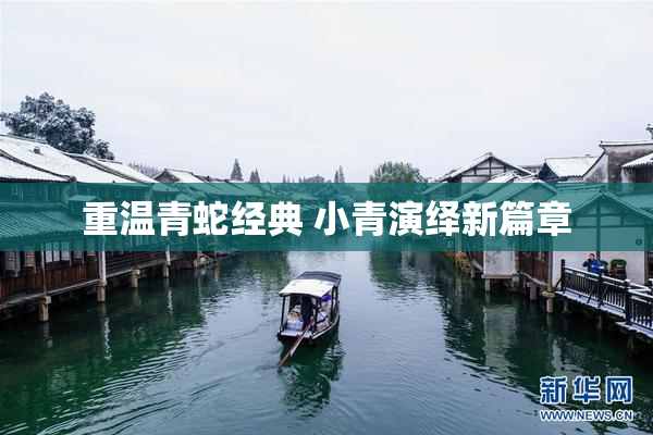 重温青蛇经典 小青演绎新篇章