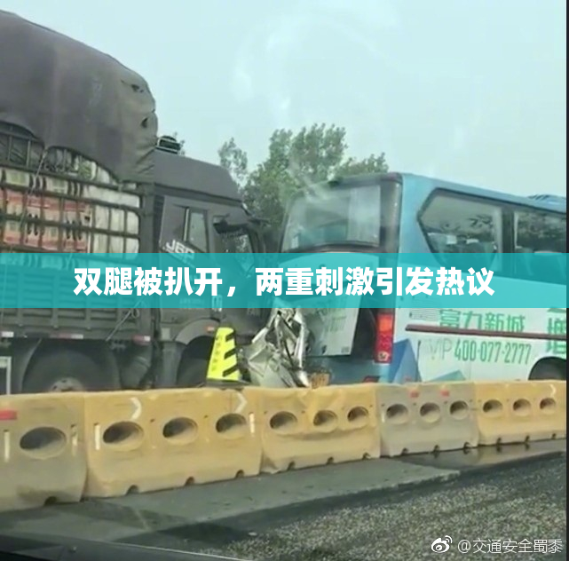 双腿被扒开，两重刺激引发热议