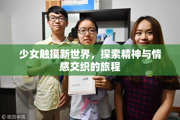 少女触摸新世界，探索精神与情感交织的旅程