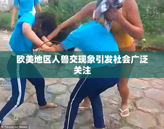欧美地区人兽交现象引发社会广泛关注