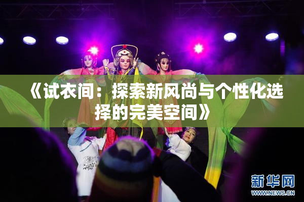 《试衣间：探索新风尚与个性化选择的完美空间》