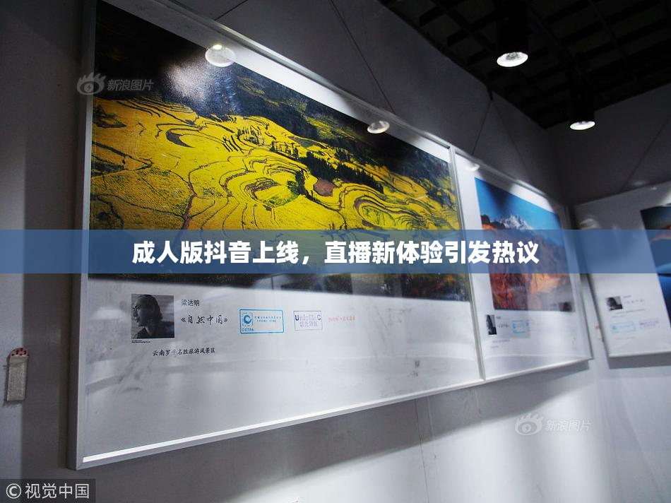 成人版抖音上线，直播新体验引发热议