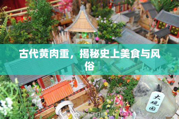 古代黄肉重，揭秘史上美食与风俗