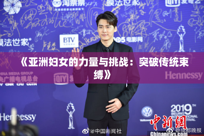《亚洲妇女的力量与挑战：突破传统束缚》