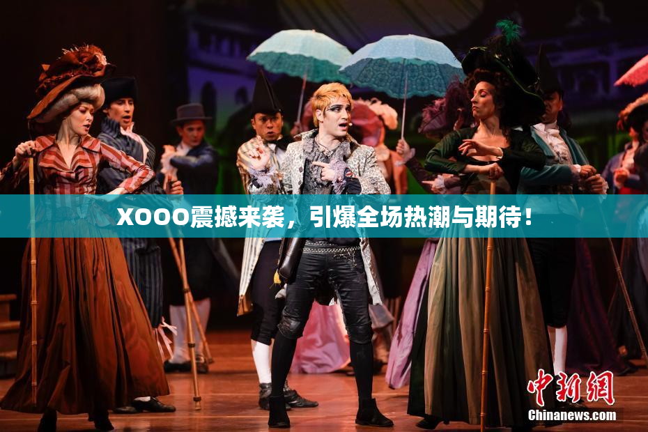 XOOO震撼来袭，引爆全场热潮与期待！