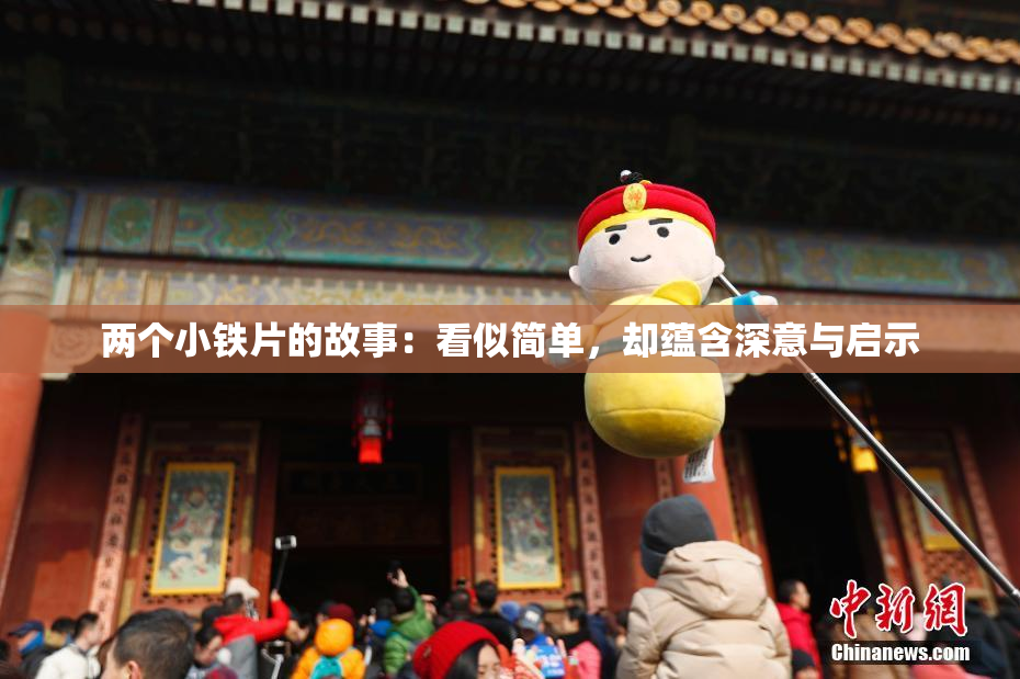 两个小铁片的故事：看似简单，却蕴含深意与启示
