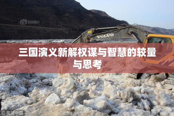 三国演义新解权谋与智慧的较量与思考