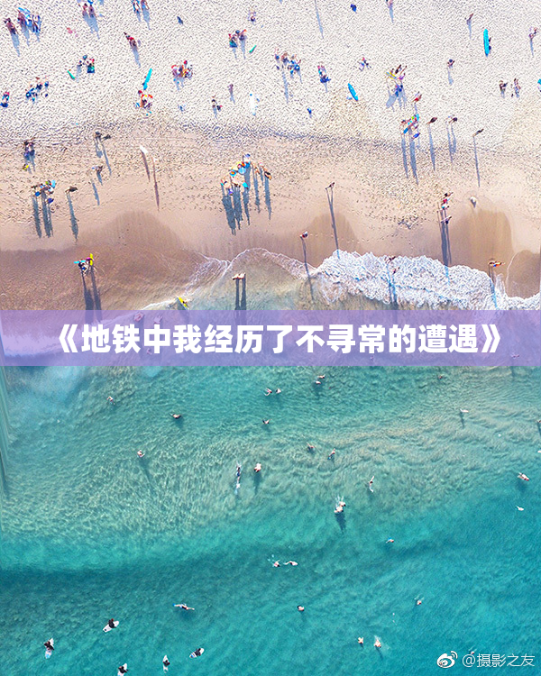 《地铁中我经历了不寻常的遭遇》