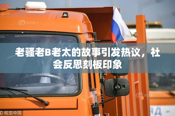 老骚老B老太的故事引发热议，社会反思刻板印象