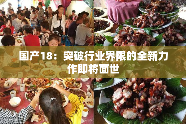 国产18：突破行业界限的全新力作即将面世