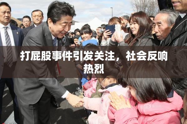 打屁股事件引发关注，社会反响热烈
