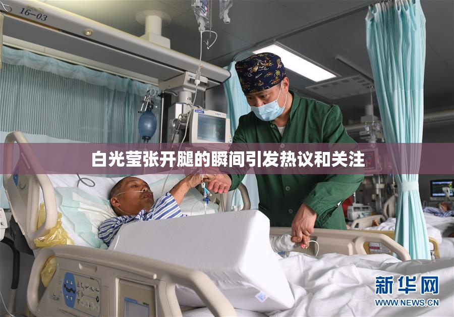 白光莹张开腿的瞬间引发热议和关注