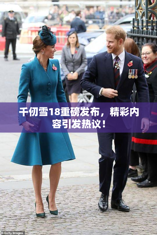 千仞雪18重磅发布，精彩内容引发热议！