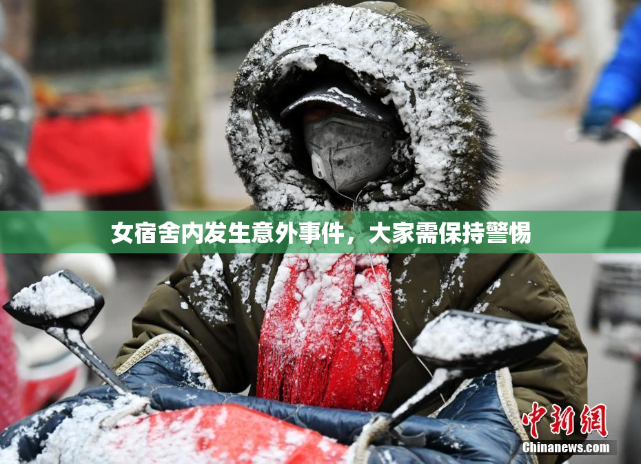 女宿舍内发生意外事件，大家需保持警惕
