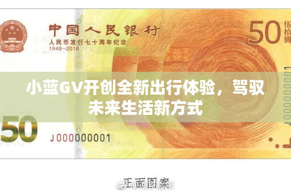 小蓝GV开创全新出行体验，驾驭未来生活新方式