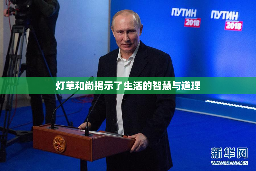灯草和尚揭示了生活的智慧与道理