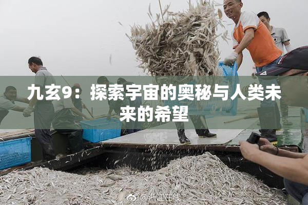九玄9：探索宇宙的奥秘与人类未来的希望