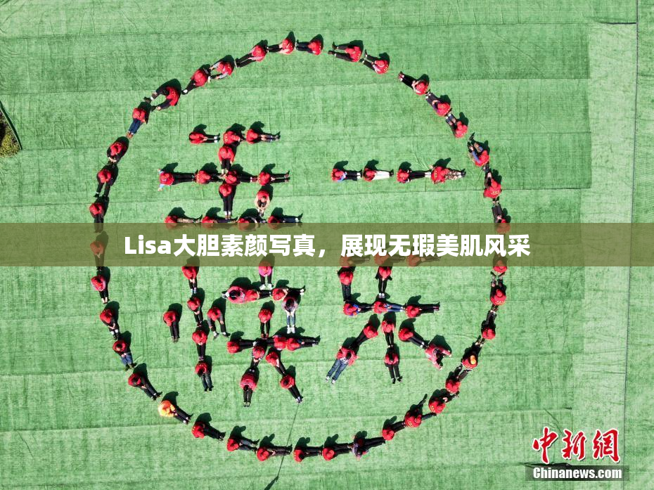 Lisa大胆素颜写真，展现无瑕美肌风采