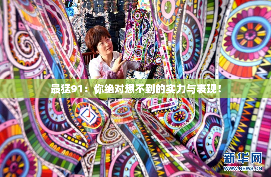 最猛91：你绝对想不到的实力与表现！