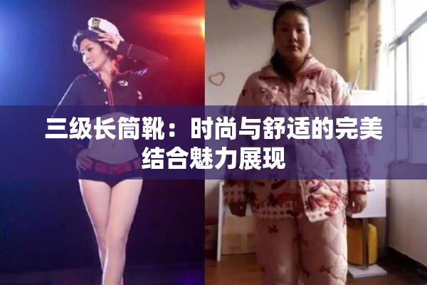 三级长筒靴：时尚与舒适的完美结合魅力展现