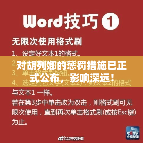 对胡列娜的惩罚措施已正式公布，影响深远！