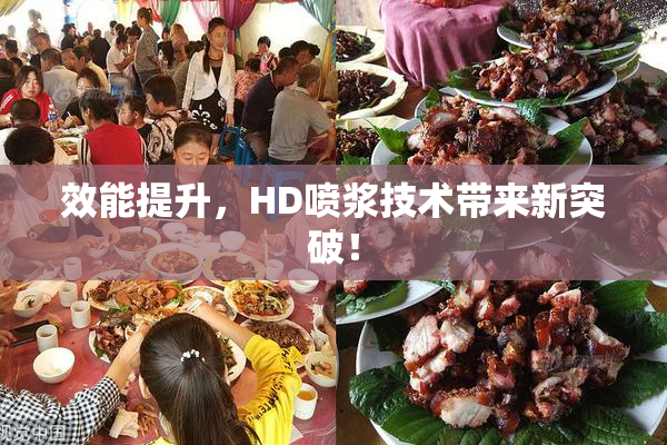 效能提升，HD喷浆技术带来新突破！