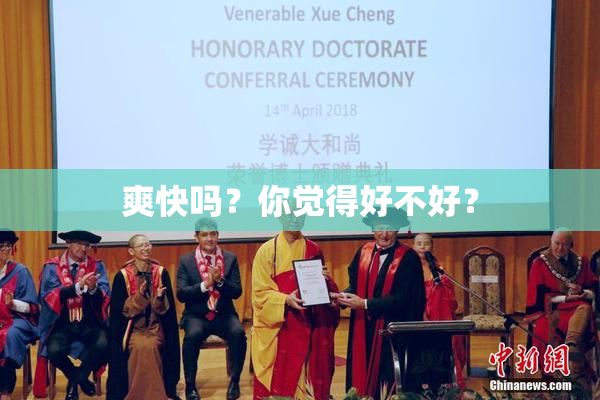 爽快吗？你觉得好不好？