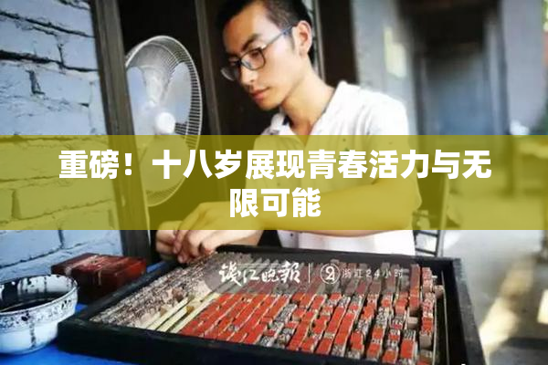 重磅！十八岁展现青春活力与无限可能