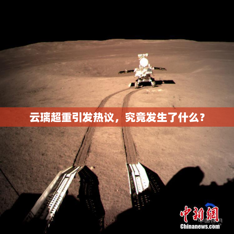 云璃超重引发热议，究竟发生了什么？