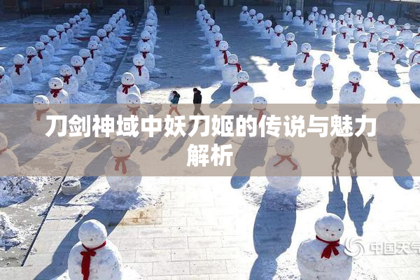 刀剑神域中妖刀姬的传说与魅力解析