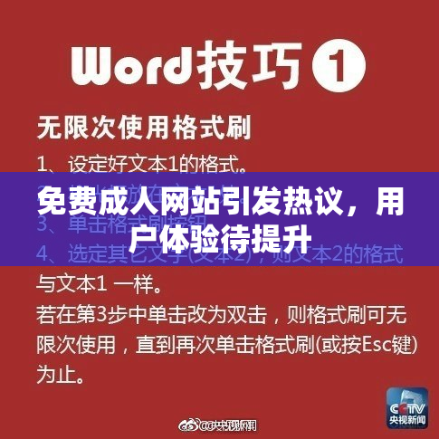 免费成人网站引发热议，用户体验待提升