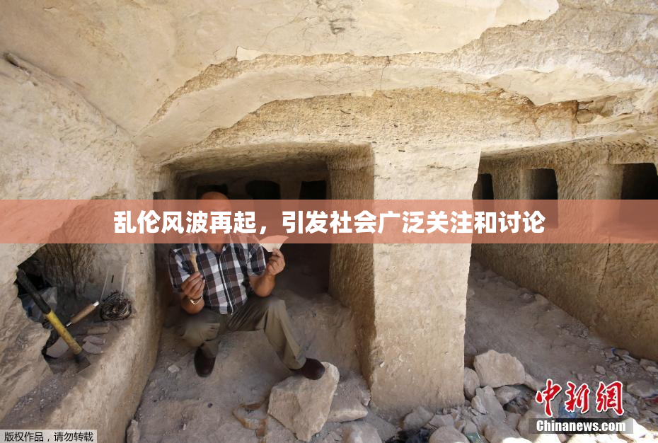 乱伦风波再起，引发社会广泛关注和讨论