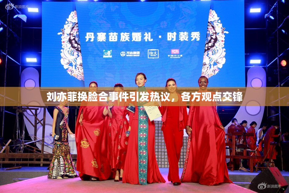 刘亦菲换脸合事件引发热议，各方观点交锋