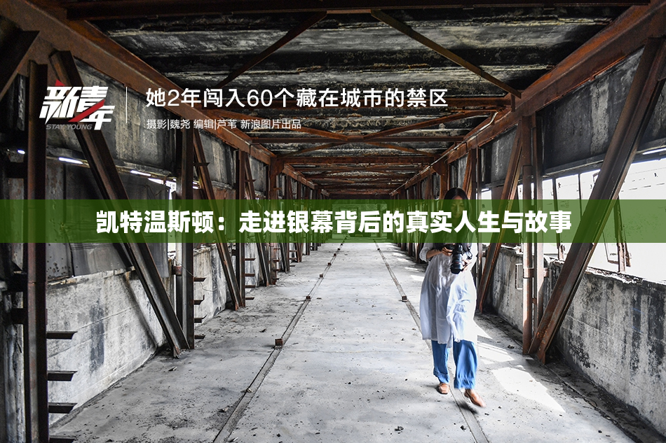 凯特温斯顿：走进银幕背后的真实人生与故事