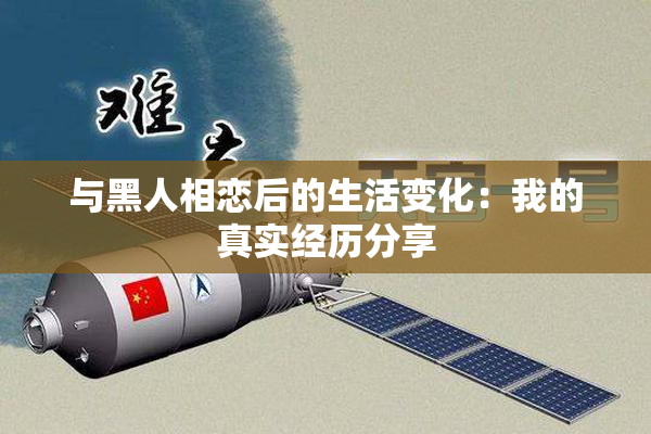 与黑人相恋后的生活变化：我的真实经历分享