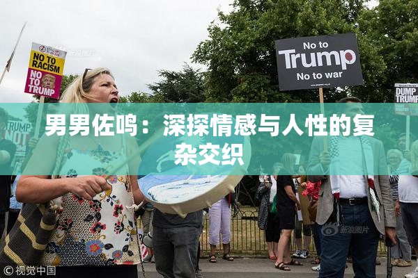 男男佐鸣：深探情感与人性的复杂交织