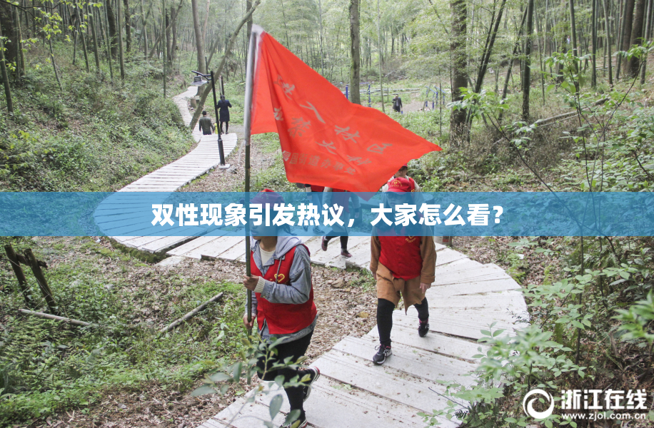 双性现象引发热议，大家怎么看？