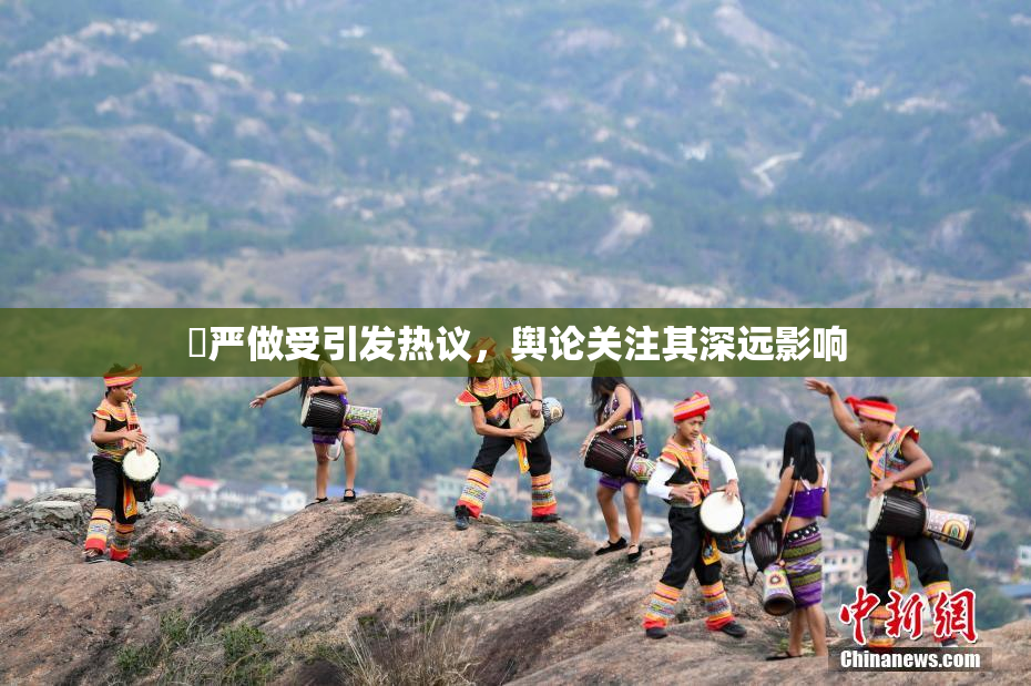 囯严做受引发热议，舆论关注其深远影响