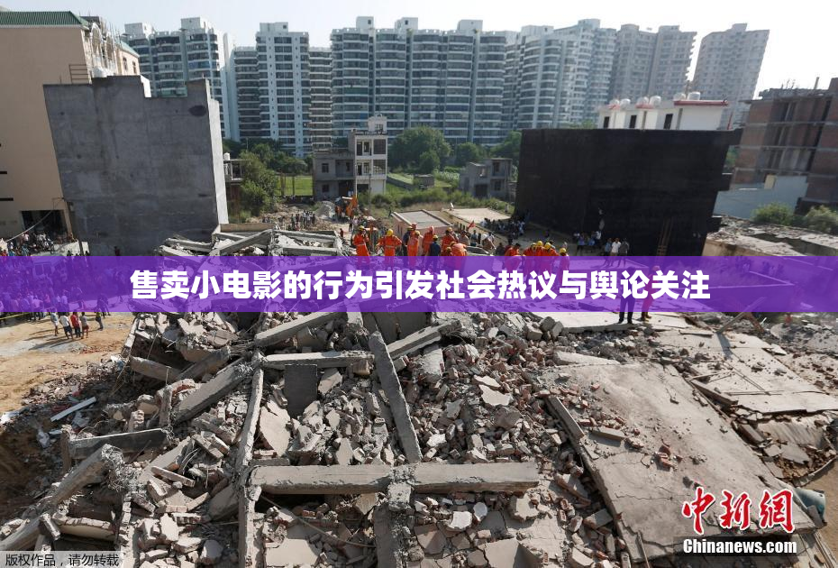 售卖小电影的行为引发社会热议与舆论关注