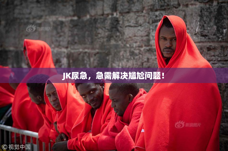 JK尿急，急需解决尴尬问题！