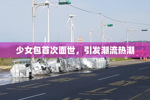 少女包首次面世，引发潮流热潮