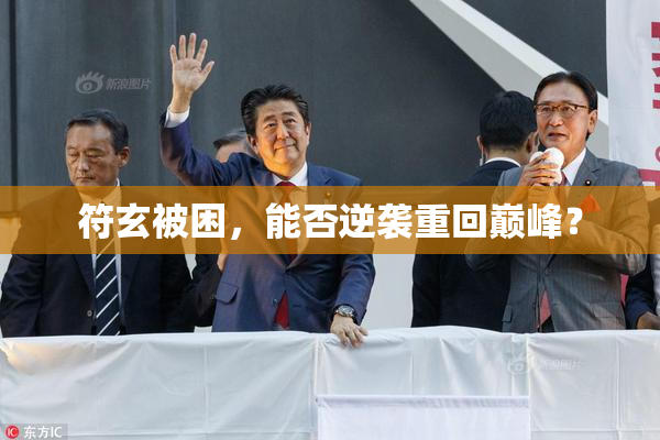 符玄被困，能否逆袭重回巅峰？