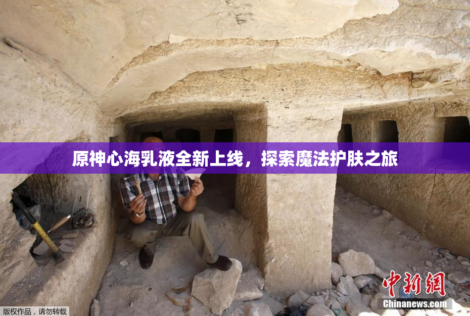 原神心海乳液全新上线，探索魔法护肤之旅