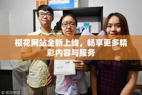樱花网站全新上线，畅享更多精彩内容与服务