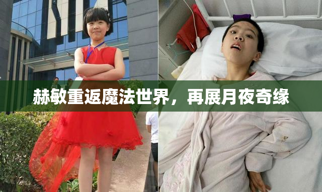 赫敏重返魔法世界，再展月夜奇缘