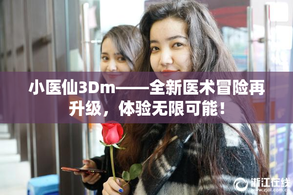 小医仙3Dm——全新医术冒险再升级，体验无限可能！