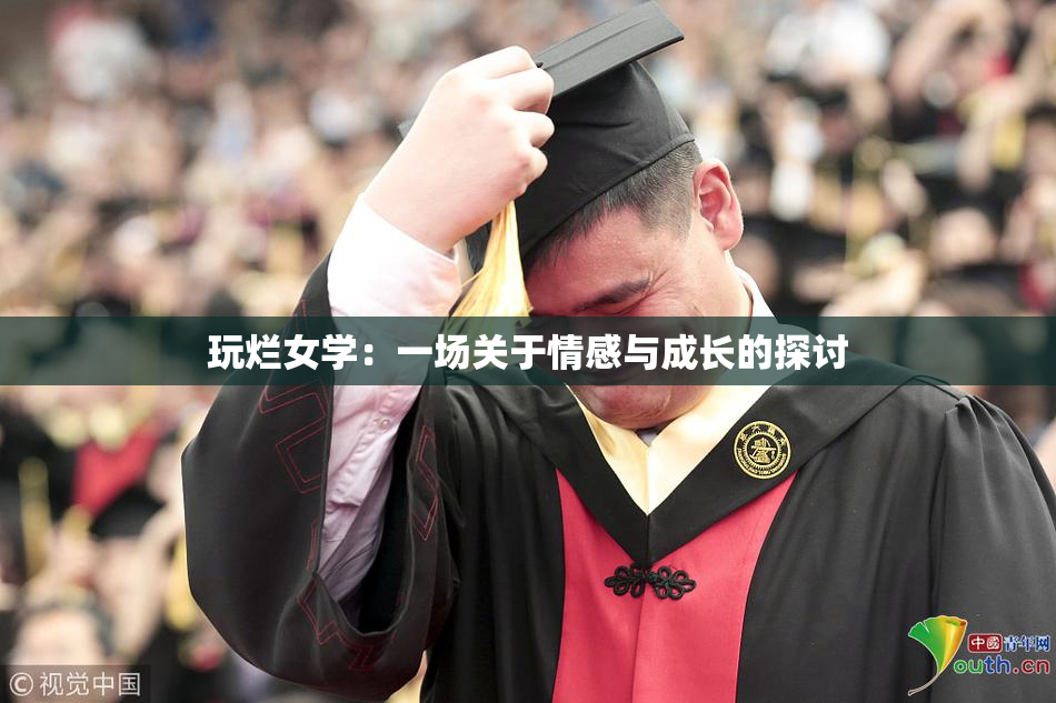 玩烂女学：一场关于情感与成长的探讨