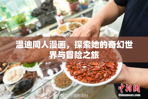 温迪同人漫画，探索她的奇幻世界与冒险之旅