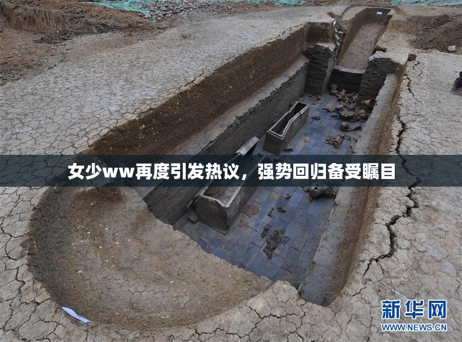 女少ww再度引发热议，强势回归备受瞩目